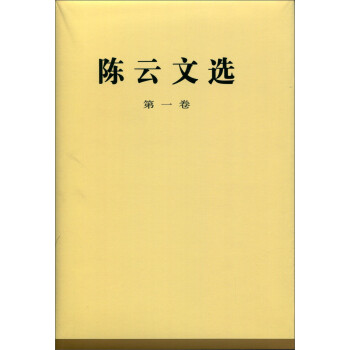 陳云文選 陳云文選