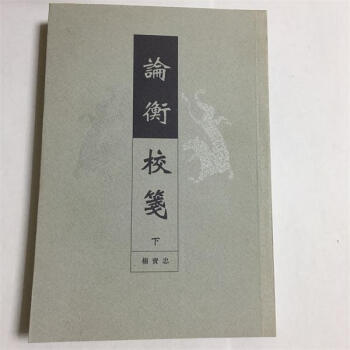 輪衡校箋 輪衡校箋