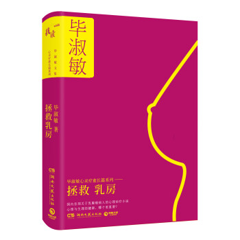 拯救乳房 拯救乳房