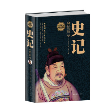 史記精解 史記精解