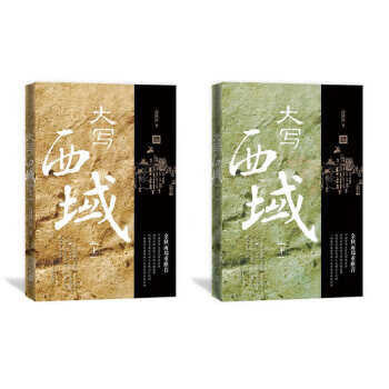 大寫西域 大寫西域