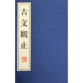 古文觀止 古文觀止