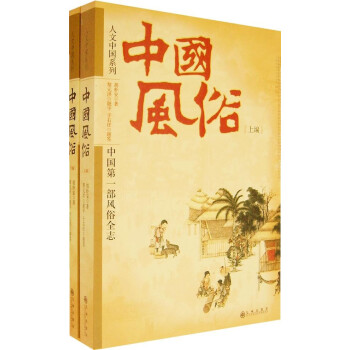 中國(guó)風(fēng)俗 中國(guó)風(fēng)俗
