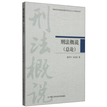 刑法概說 刑法概說