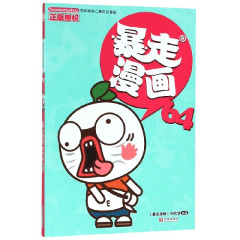 暴走漫畫 暴走漫畫