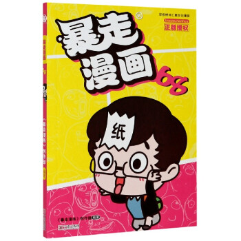 暴走漫畫 暴走漫畫
