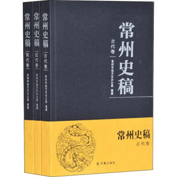 常州史稿 常州史稿