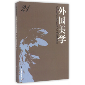外國美學 外國美學