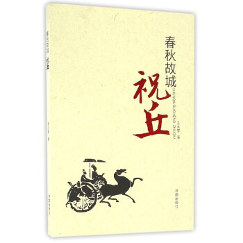 春秋故城 春秋故城