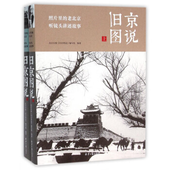 舊京圖說 舊京圖說