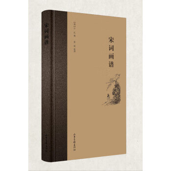 宋詞畫譜 宋詞畫譜