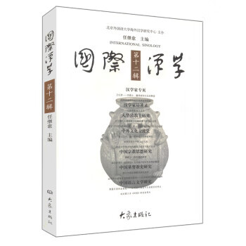 國際漢學 國際漢學