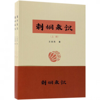 刺桐雜識 刺桐雜識