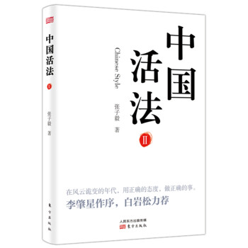中國活法