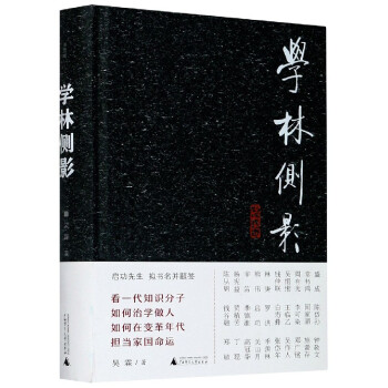學林側影 學林側影