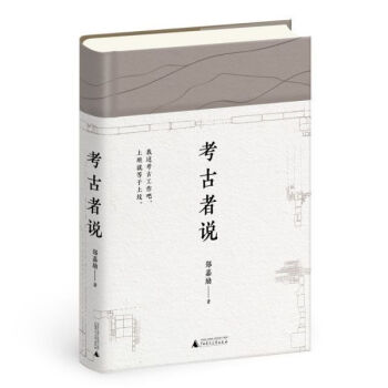 考古者說