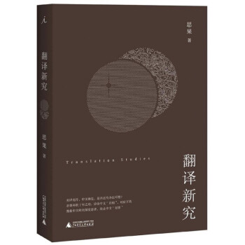 翻譯新究