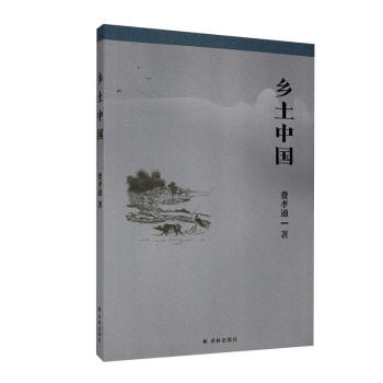 鄉土中國 鄉土中國