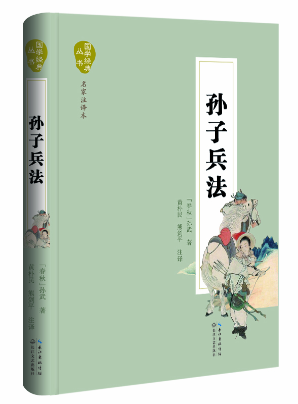 孫子兵法 孫子兵法