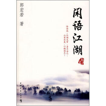 閑語江湖 閑語江湖