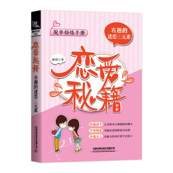 戀愛(ài)秘籍 戀愛(ài)秘籍