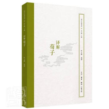 譯解荀子 譯解荀子