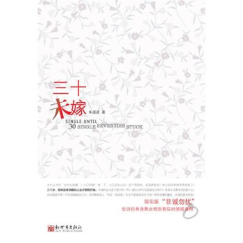三十未嫁 三十未嫁