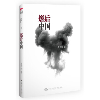 燃后中國 燃后中國