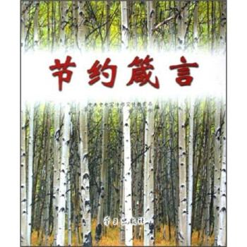 節約箴言 節約箴言