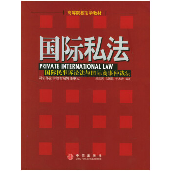 國際私法 國際私法