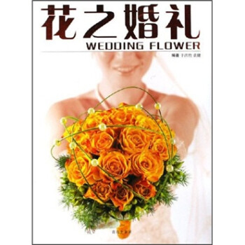 花之婚禮 花之婚禮