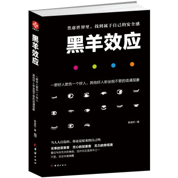 黑羊效應 黑羊效應
