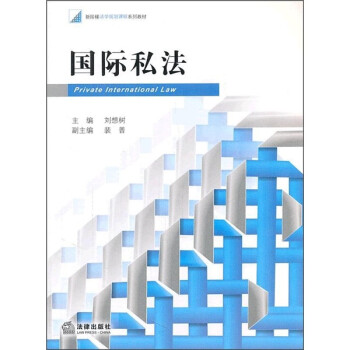 國際私法 國際私法