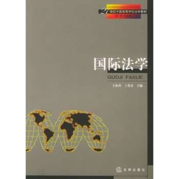 國際法學 國際法學