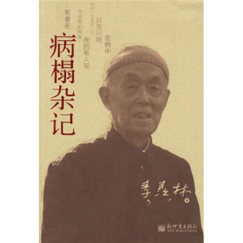 病榻雜記 病榻雜記
