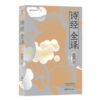 詩經全譯 詩經全譯