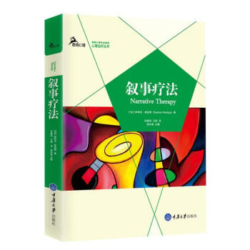 敘事療法 敘事療法