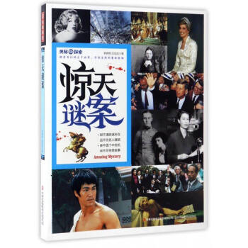 驚天謎案 驚天謎案