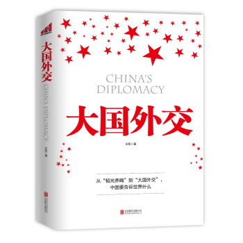 大國外交 大國外交