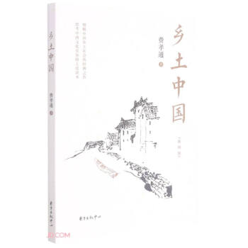 鄉(xiāng)土中國(guó) 鄉(xiāng)土中國(guó)