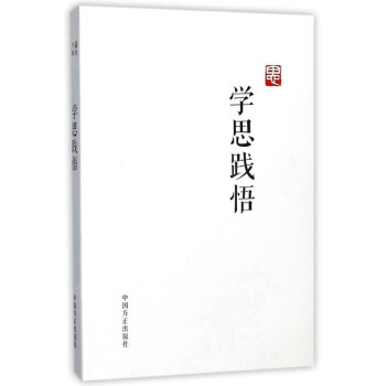 學(xué)思踐悟