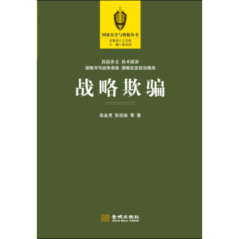戰略欺騙 戰略欺騙