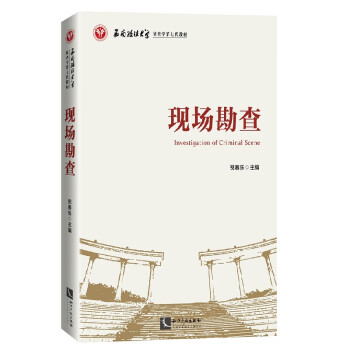 現場勘查