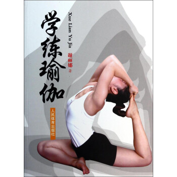學練瑜伽 學練瑜伽