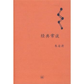 經(jīng)典常談 經(jīng)典常談