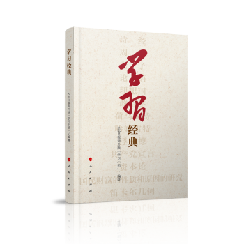 學(xué)習(xí)經(jīng)典 學(xué)習(xí)經(jīng)典