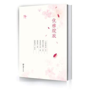 優雅綻放 優雅綻放