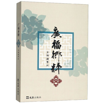 廣福鄉(xiāng)粹 廣福鄉(xiāng)粹