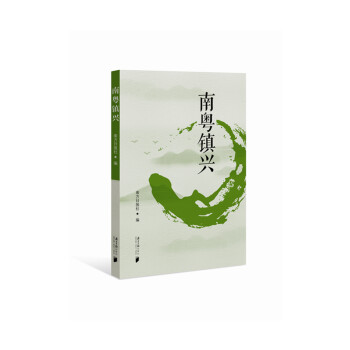 南粵鎮(zhèn)興 南粵鎮(zhèn)興
