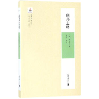 聯邦志略 聯邦志略